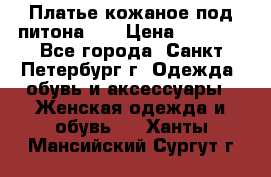 Платье кожаное под питона!!! › Цена ­ 5 000 - Все города, Санкт-Петербург г. Одежда, обувь и аксессуары » Женская одежда и обувь   . Ханты-Мансийский,Сургут г.